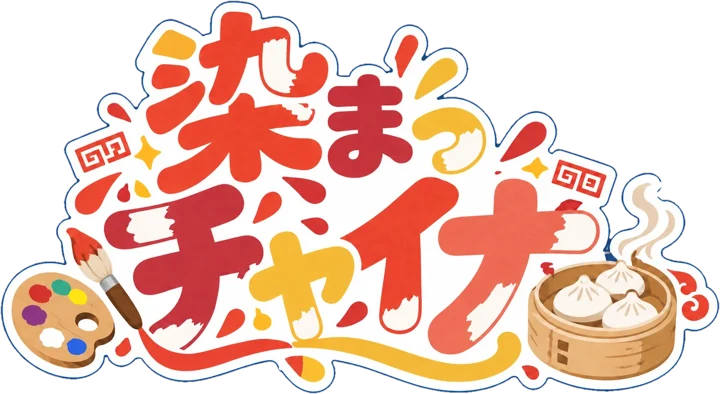 『染まっチャイナ』